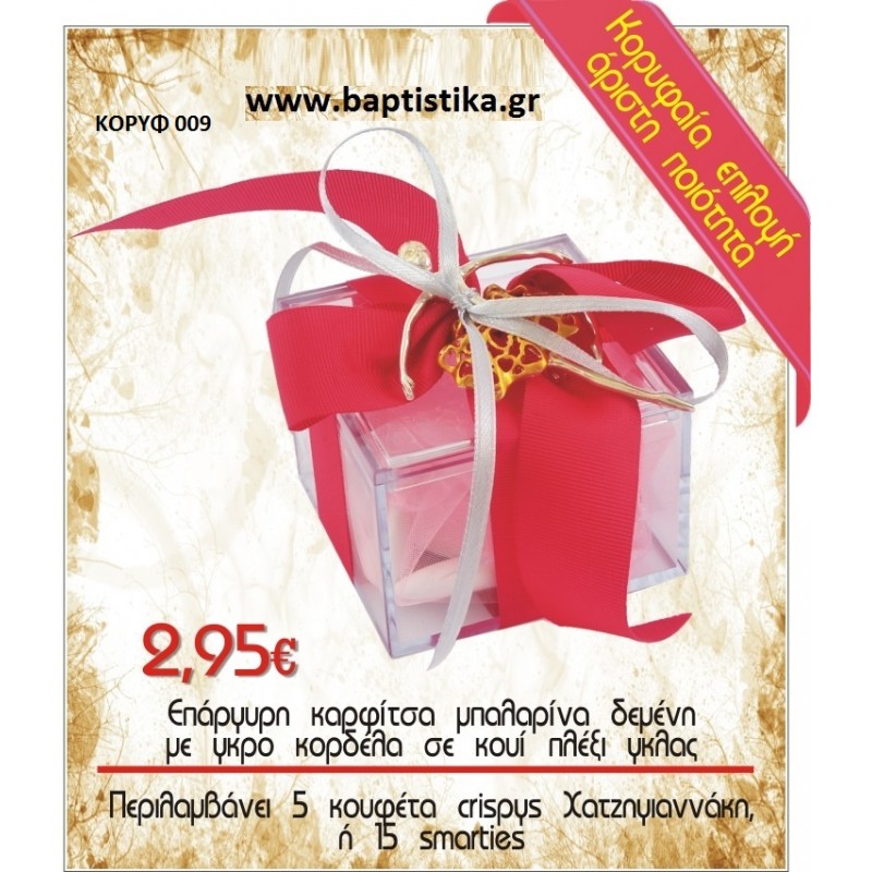 ΚΑΡΦΙΤΣΑ ΜΠΑΛΑΡΙΝΑ ΣΕ ΚΟΥΤΙ ΠΛΕΞΙ ΓΚΛΑΣ μπομπονιέρες βάπτισης - γαμου & δώρα πάρτυ σε οικονομικές και φτηνές τιμές Ιλισια Ζωγραφου ΜΕΓΑΛΕΣ ΠΡΟΣΦΟΡΕΣ ΕΝΤΟΣ ΚΑΤΑΣΤΗΜΑΤΟΣ